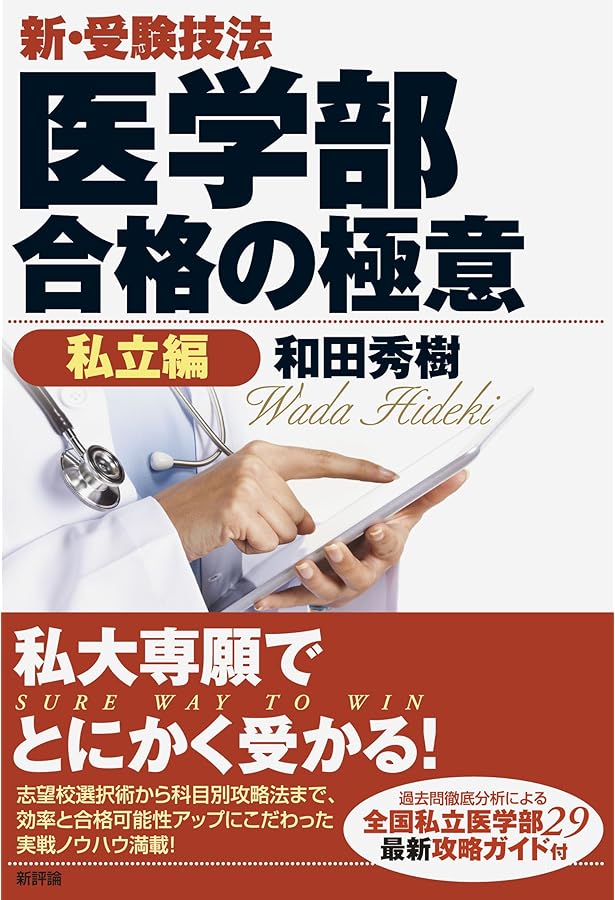 Amazon.co.jp: 【改訂版】新・受験技法 医学部合格の極意《国公立編